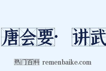 唐会要·讲武是什么意思的图片